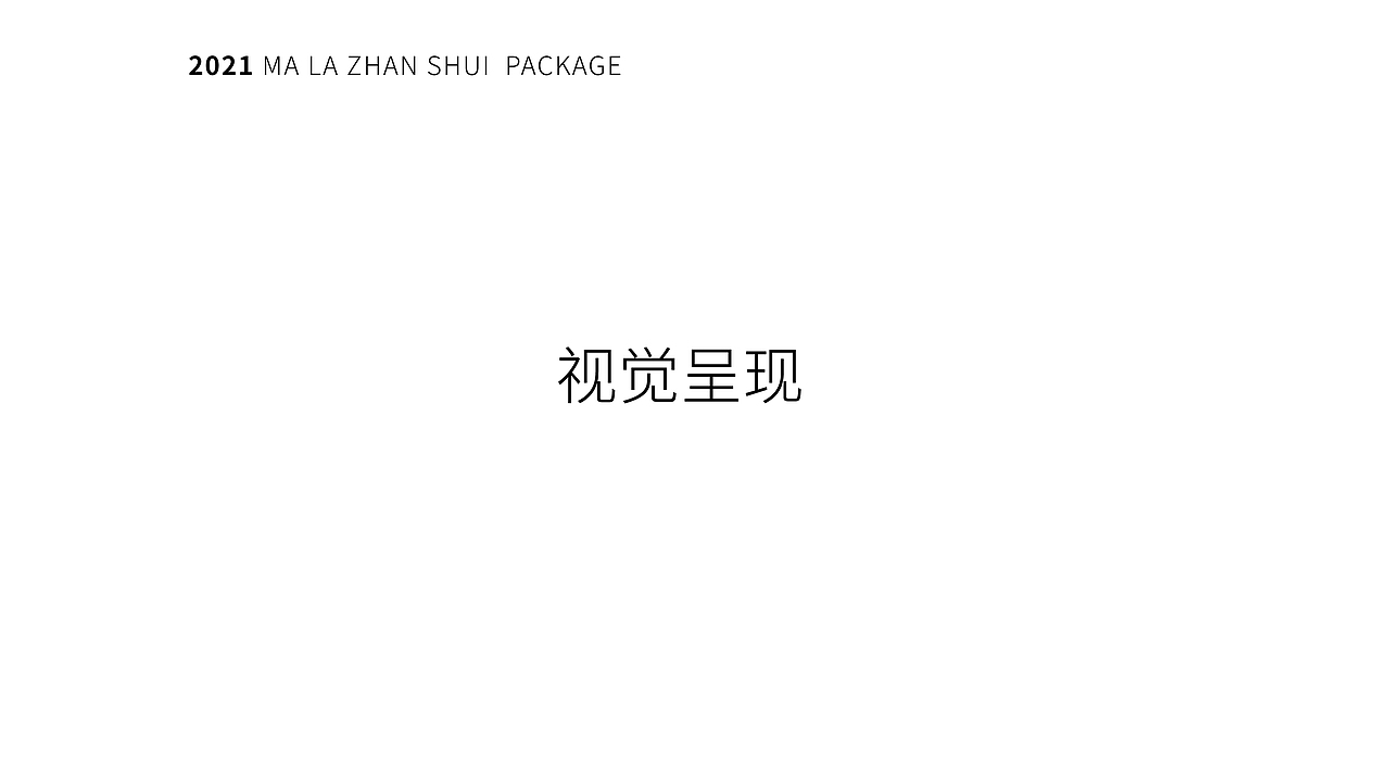 麻辣蘸水包装设计