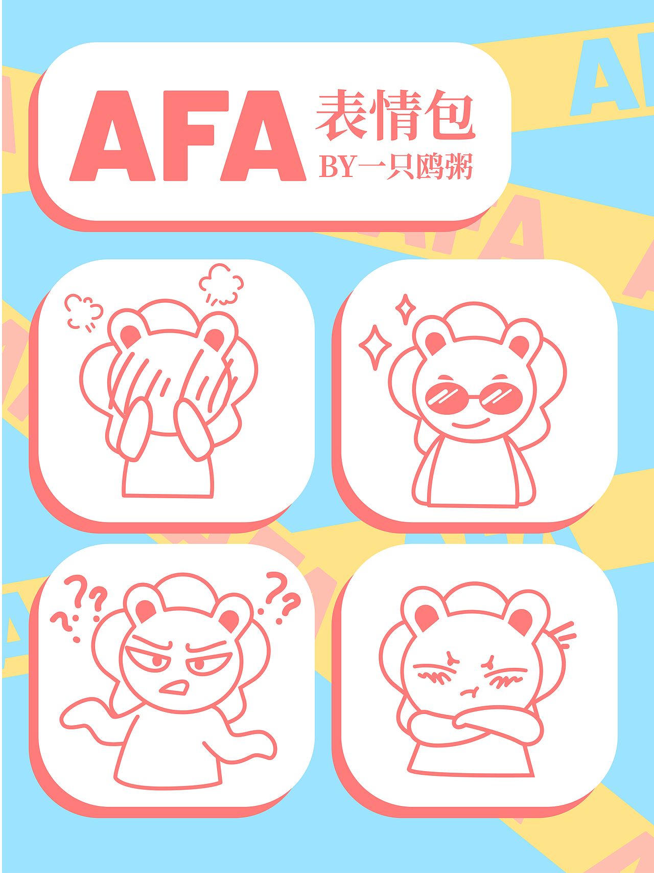 AFA的日常（图ZMzE0MjU1OTY4） - 创作习作 - 站酷设计师一只鸥粥粥原创素材 - 站酷ZCOOL
