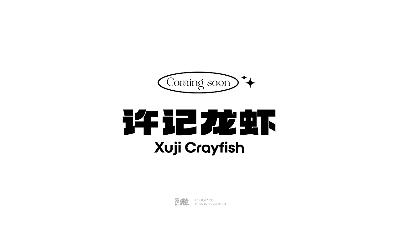 2023商业字体设计（图ZMzUxMTM0MzEy） - 品牌 - 站酷设计师崔玖原创素材 - 站酷ZCOOL