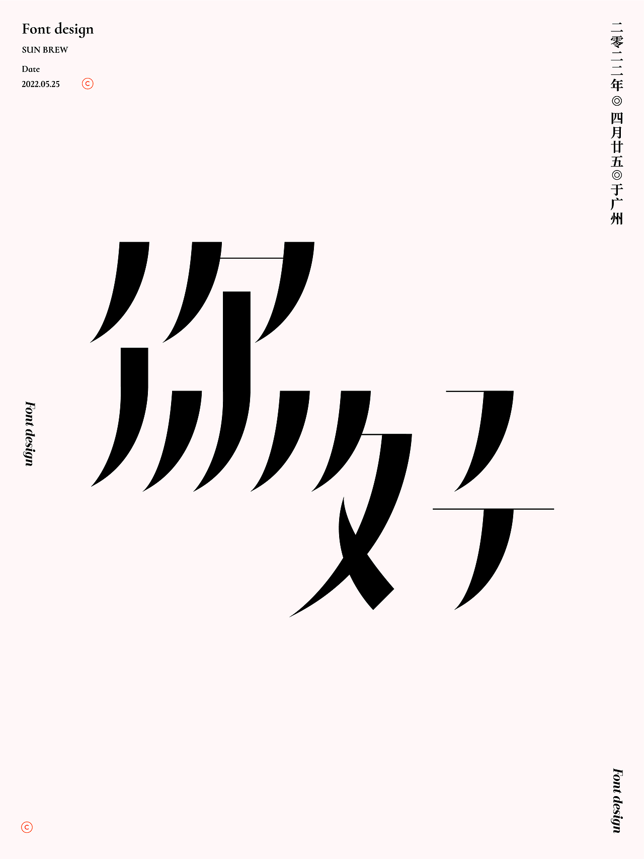 散字集（图ZMzEwNjcxMDQ4） - 字体/字形 - 站酷设计师设计师_SUN原创素材 - 站酷ZCOOL