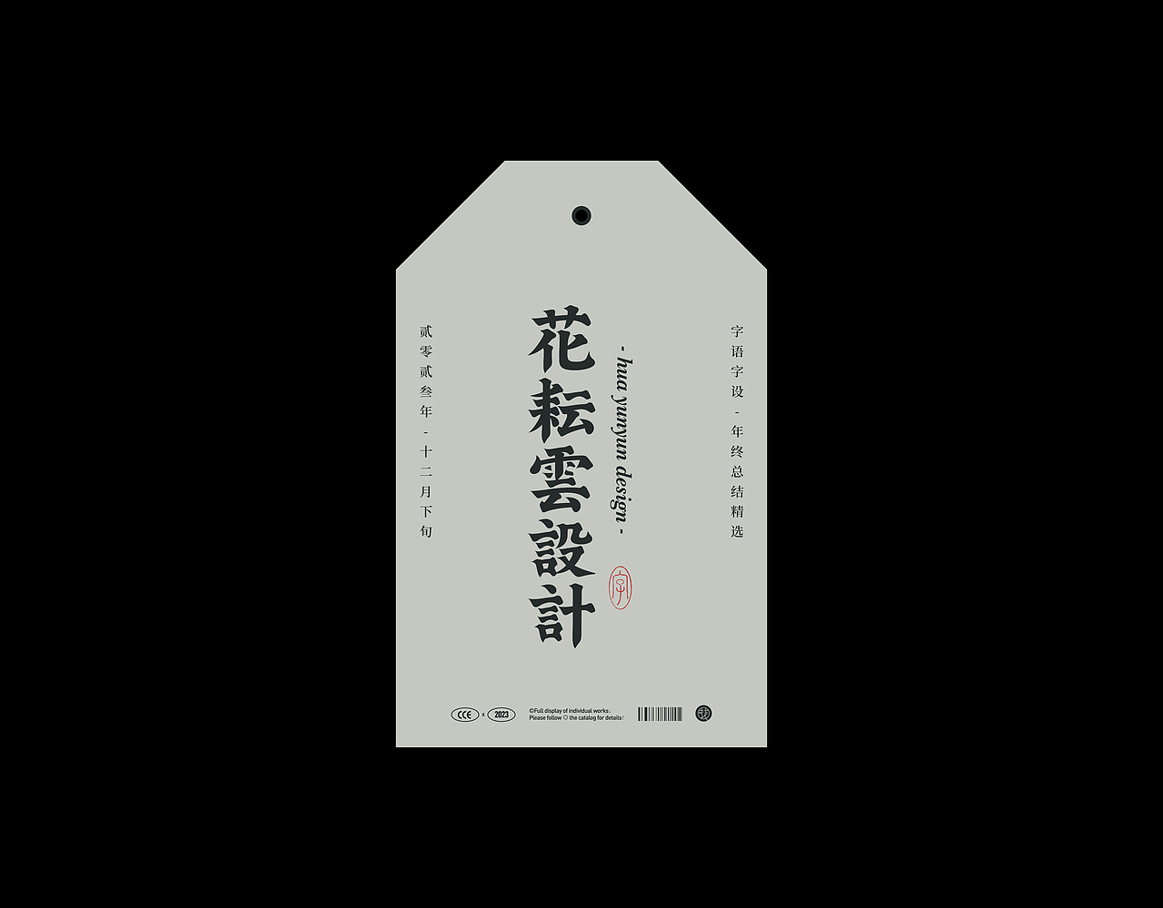2023字语字设-type总结篇(图ZMzU5MjAwNjY4) - 字体/字形 - 站酷设计师花耘雲原创素材 - 站酷ZCOOL