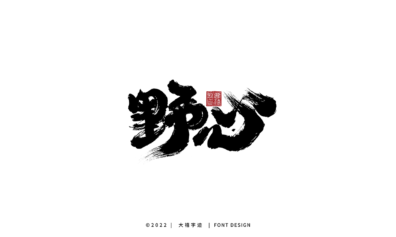 大禧手写字体设计（图ZMzI1NDI3ODk2） - 字体/字形 - 站酷设计师大禧字迹原创素材 - 站酷ZCOOL