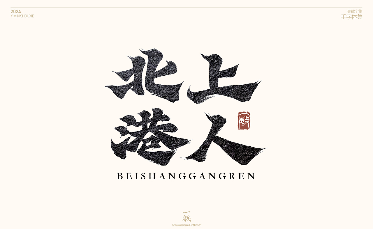 一敏2024手写字体设计表现vol.1（图ZMzY1NzMwNjI0） - 字体/字形 - 站酷设计师一敏手写原创素材 - 站酷ZCOOL