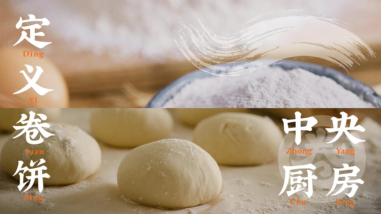 二柴卷饼 品牌视觉方案