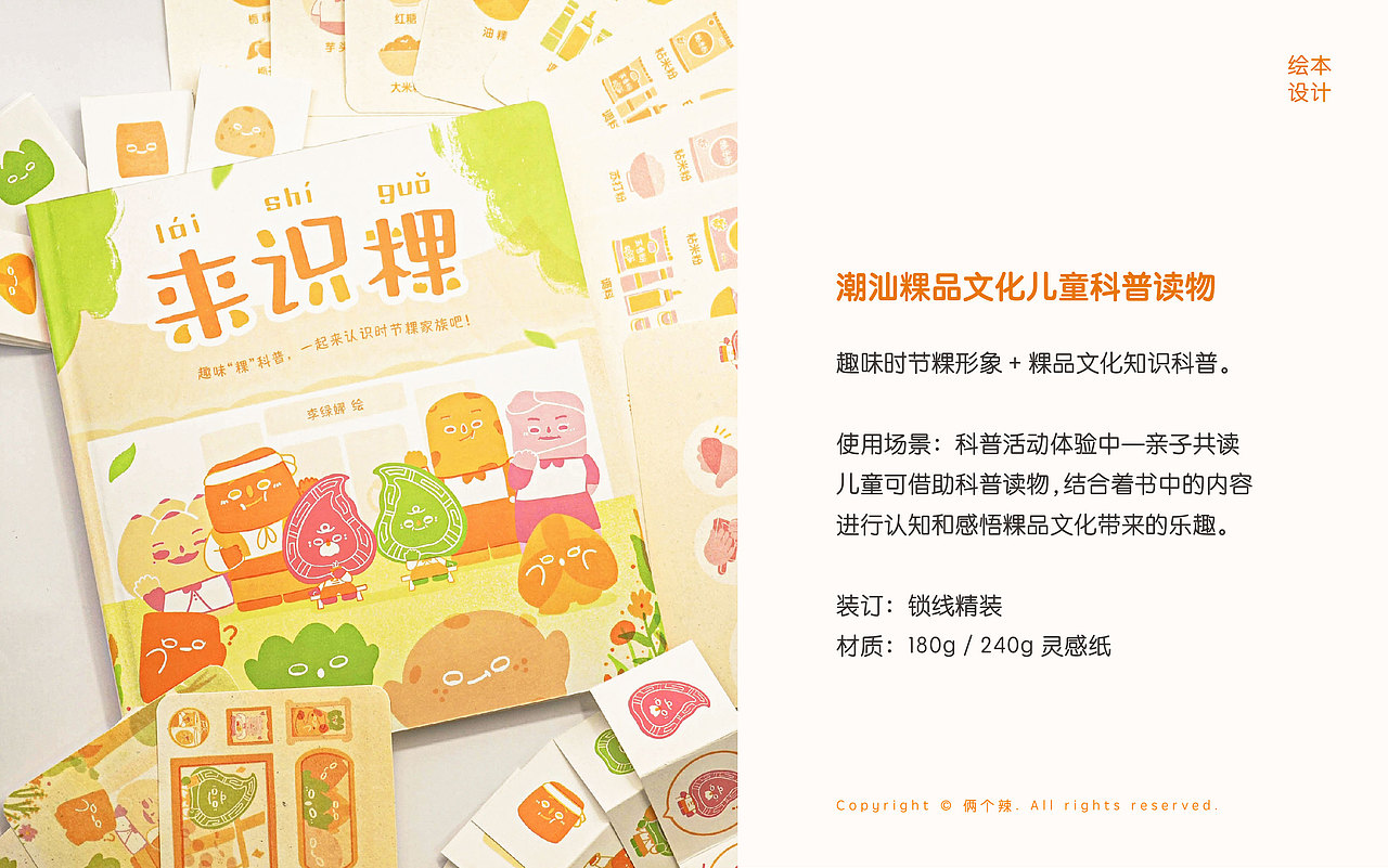 毕业设计《来识粿——潮汕粿品文化儿童科普视觉设计》