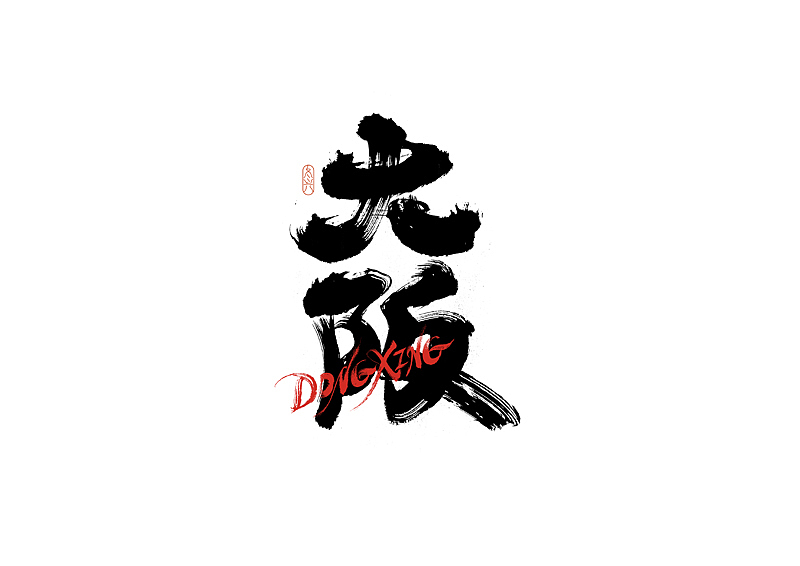 书法字体设计｜第187回（图ZMzAyODExNTcy） - 字体/字形 - 站酷设计师冬兴原创素材 - 站酷ZCOOL