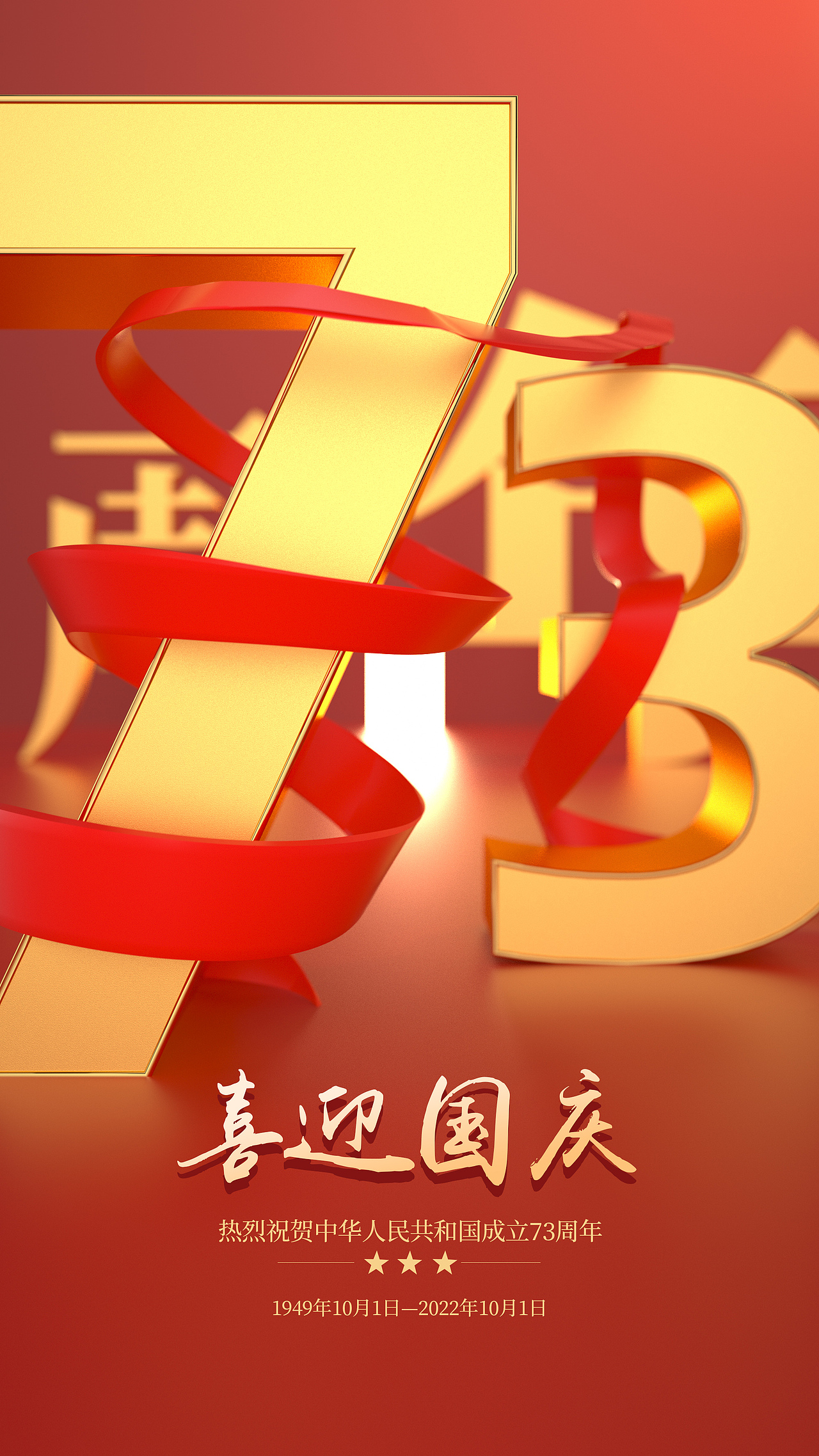 十一国庆节海报