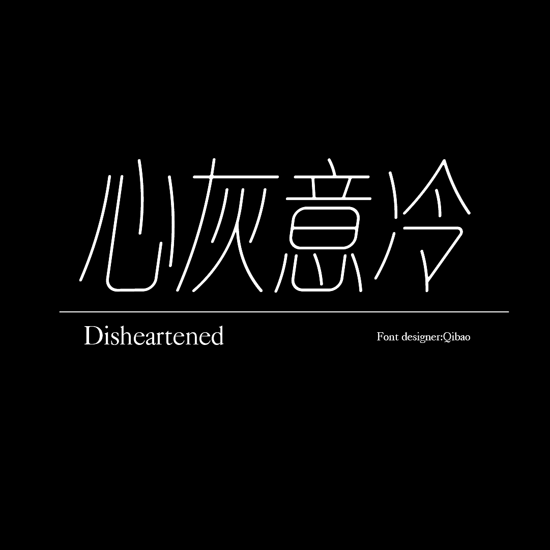版式字体NO.11 | 心灰意冷（图ZMzE5NjM3Mzg0） - 字体/字形 - 站酷设计师七宝QINAO_原创素材 - 站酷ZCOOL