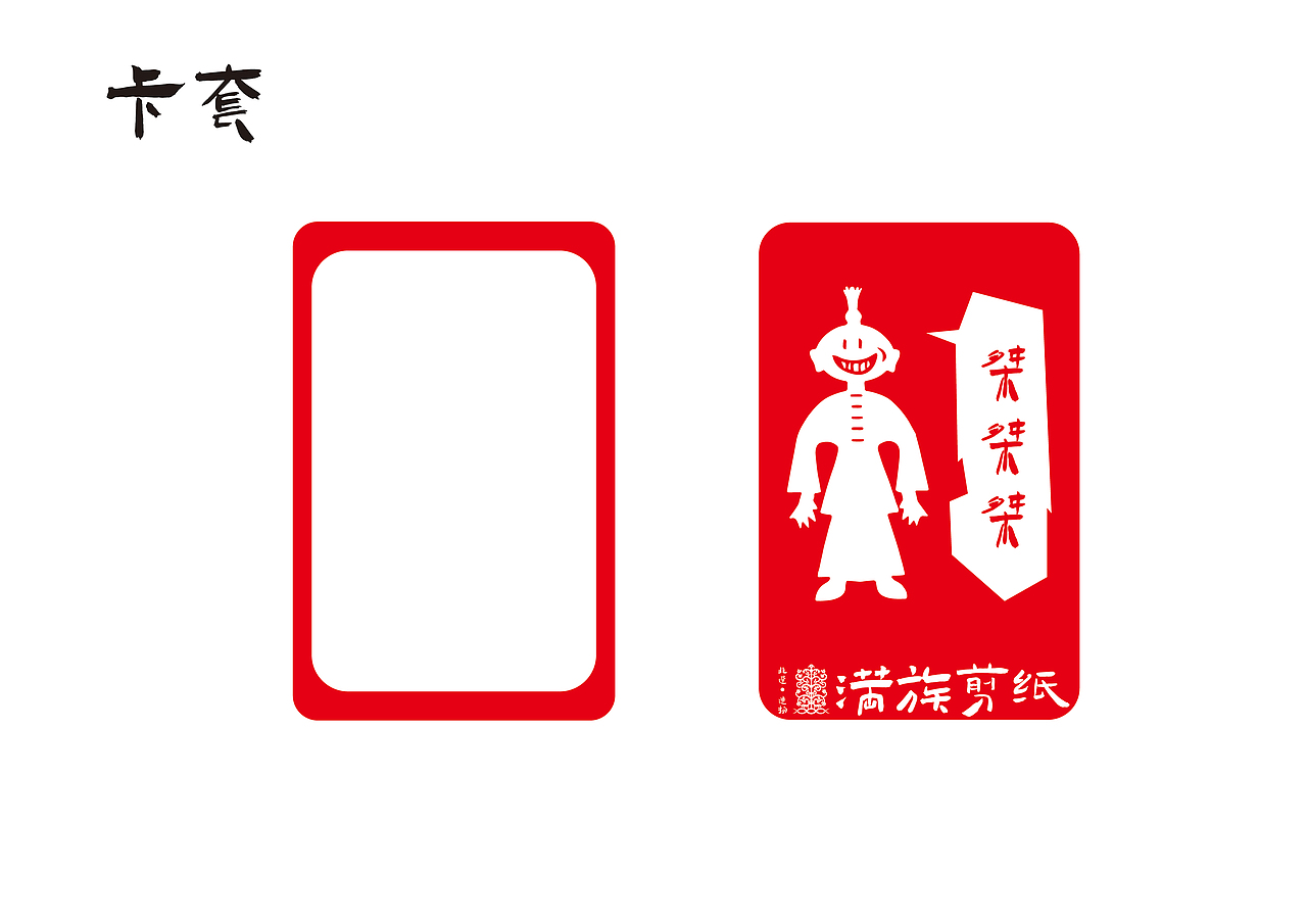 非遗造物-满族剪纸（图ZMzQwMzA5ODE2） - 品牌 - 站酷设计师案武原创素材 - 站酷ZCOOL