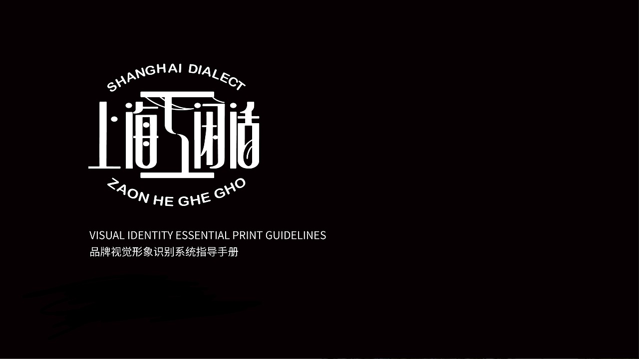 “上海闲话”VI品牌视觉识别系统手册