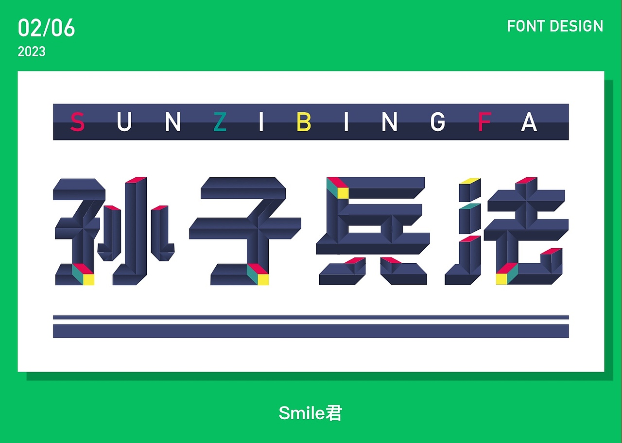 2022-2023日常字体设计