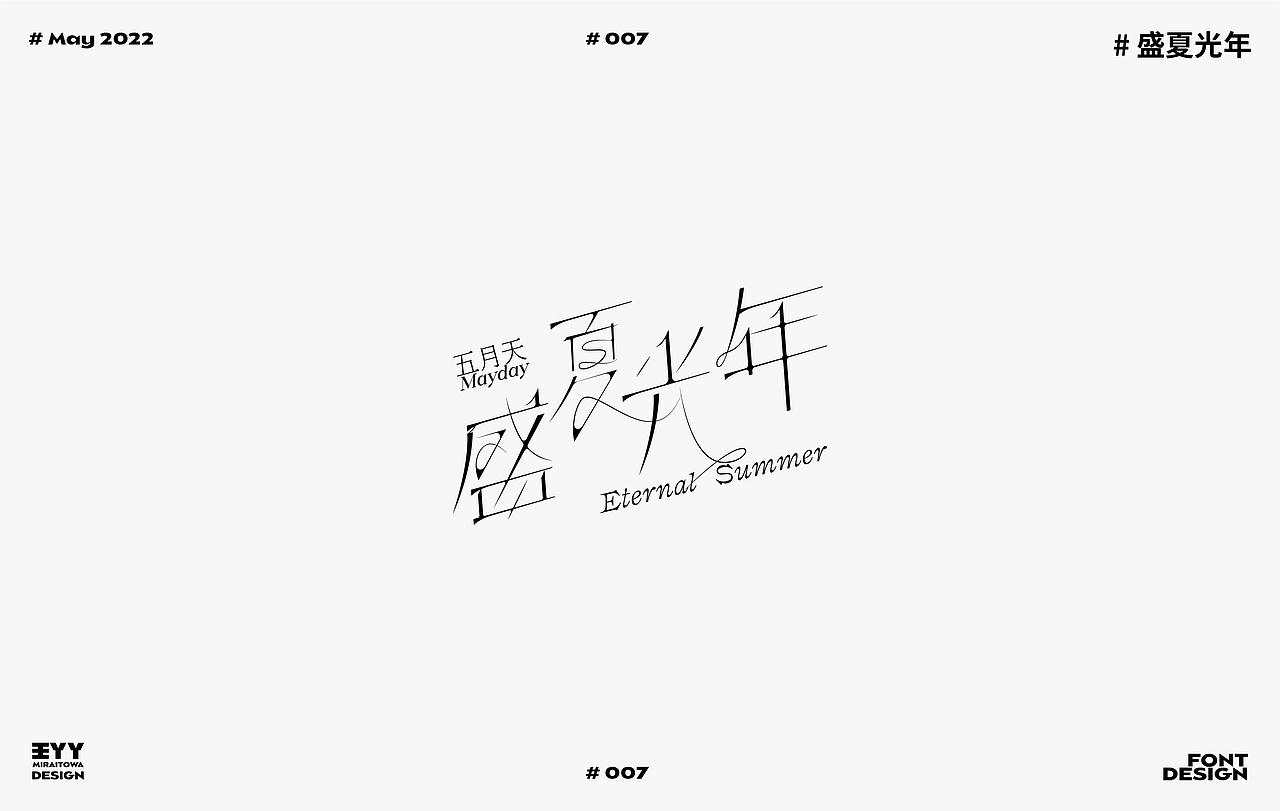 FONT DESIGN ｜夏日歌单①（图ZMzAzODkyNDIw） - 字体/字形 - 站酷设计师王丫丫Miraitowa原创素材 - 站酷ZCOOL