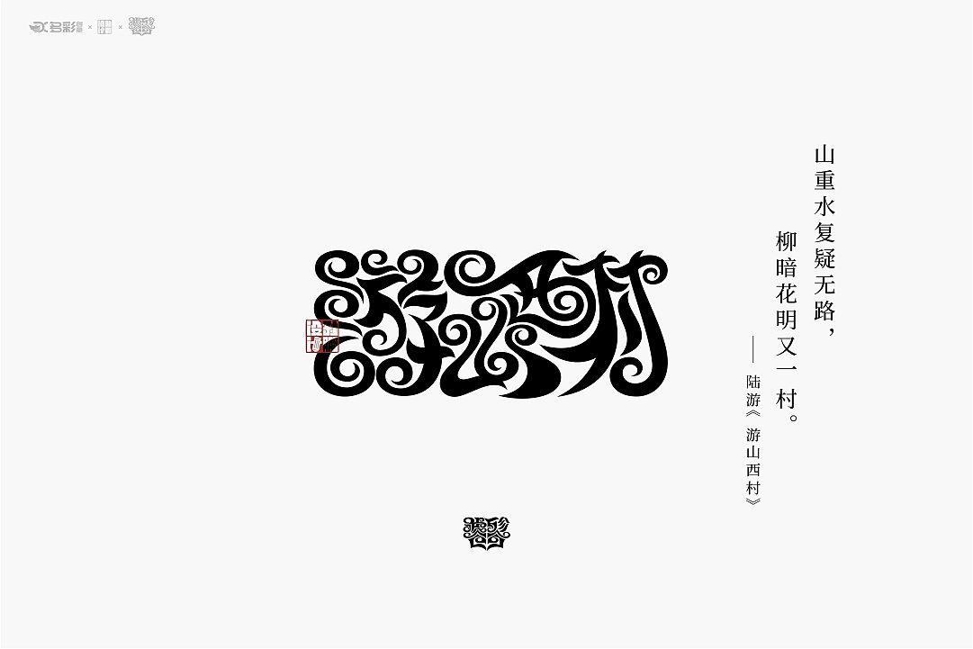 谁言今日无汉字,饕餮文出撼九州!(饕餮体)
