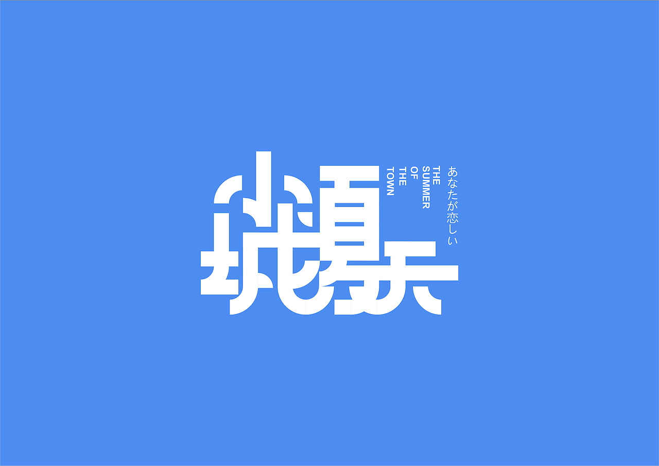 字体设计合集