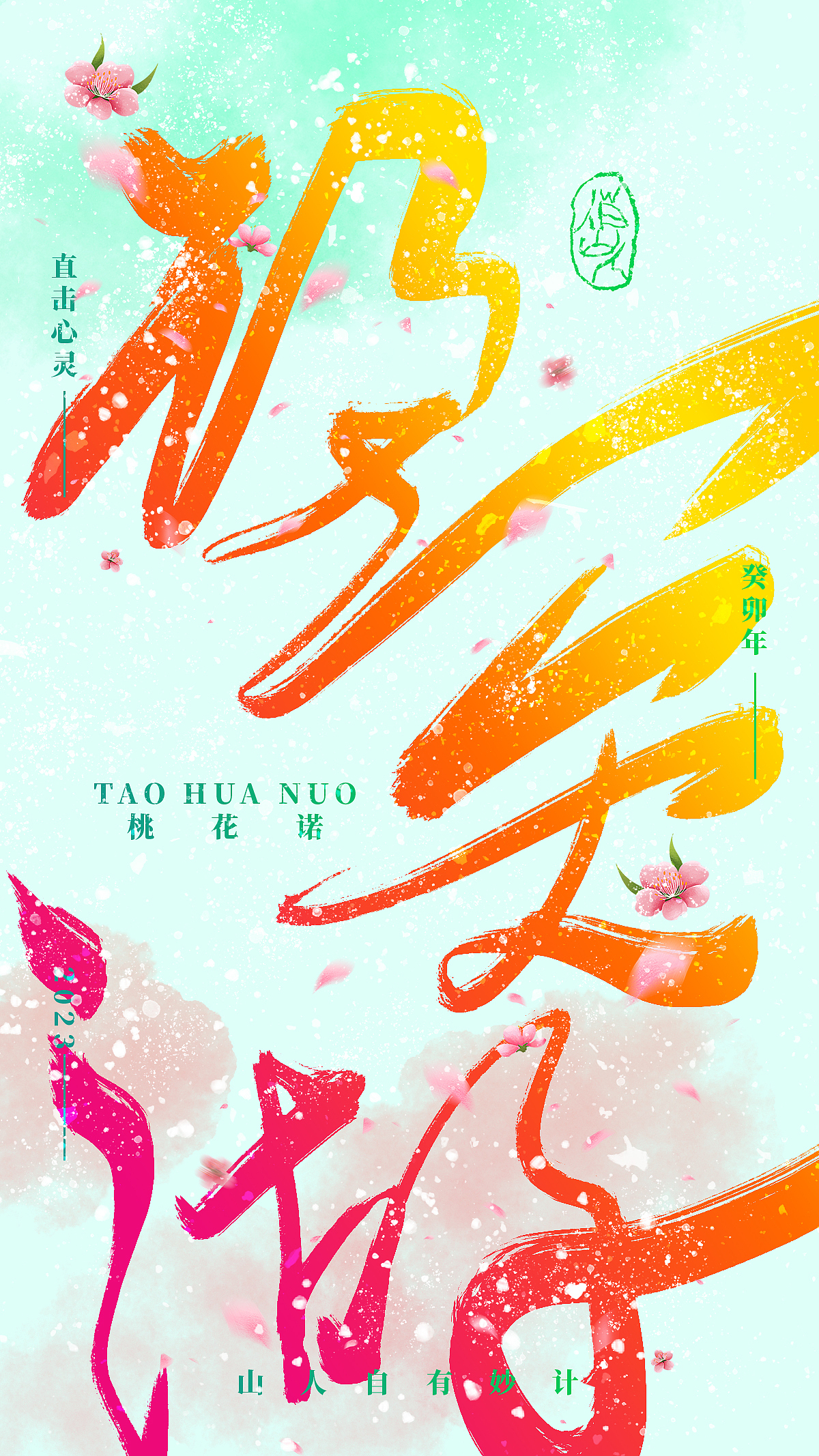 手写字集-桃花诺