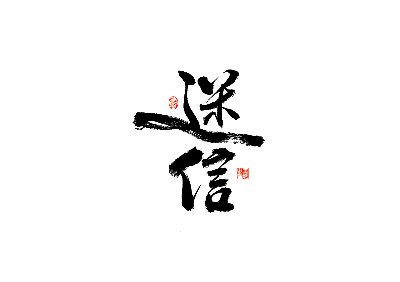 手写字 · 《时空来电》（图ZMzI2ODYzOTc2） - 字体/字形 - 站酷设计师字言其说原创素材 - 站酷ZCOOL