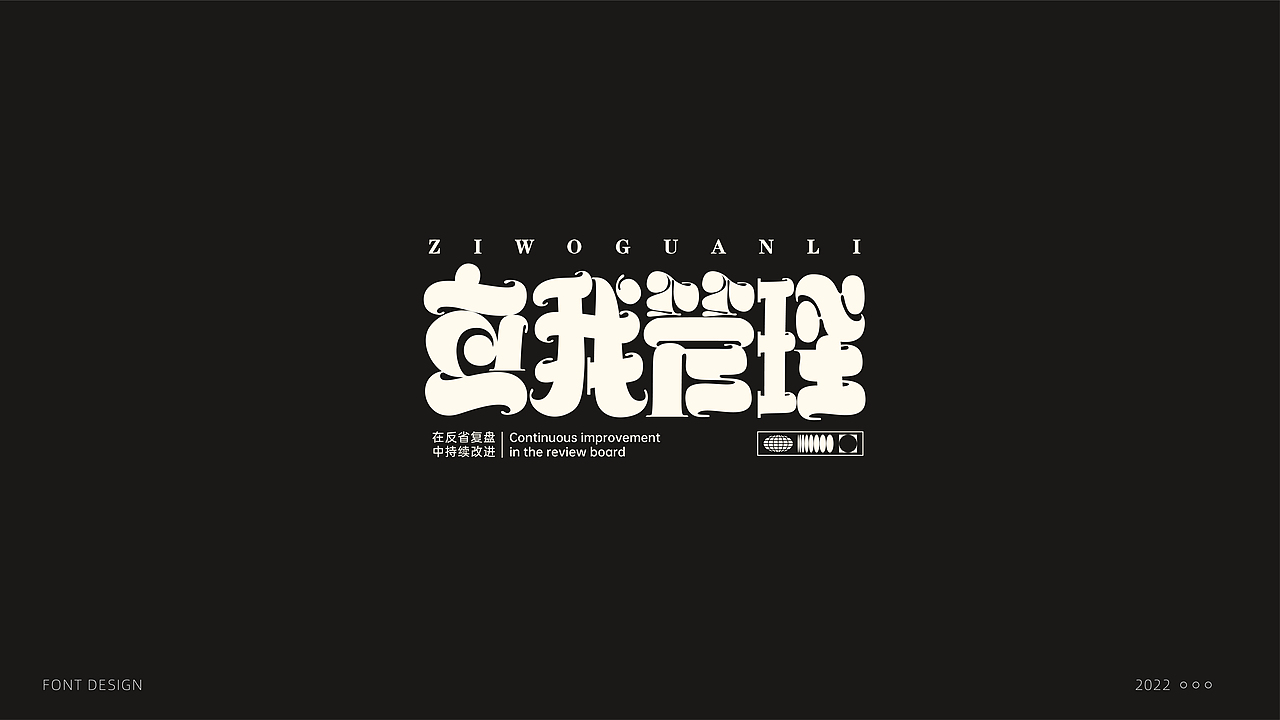 字体设计（图ZMzE5NDc3OTgw） - 字体/字形 - 站酷设计师阿东吧原创素材 - 站酷ZCOOL