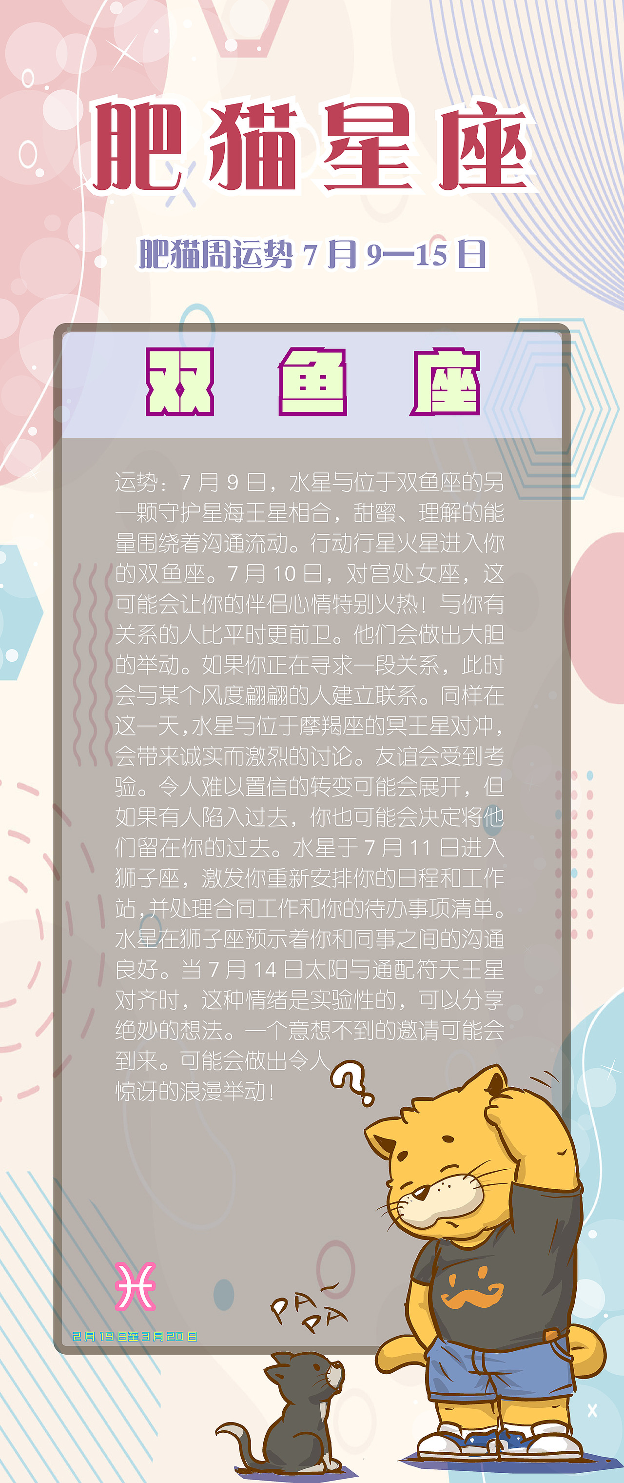 肥猫星座运势2023年7月9日-7月15日（图ZMzQ1MTE0OTQw） - 海报 - 站酷设计师jackeino原创素材 - 站酷ZCOOL