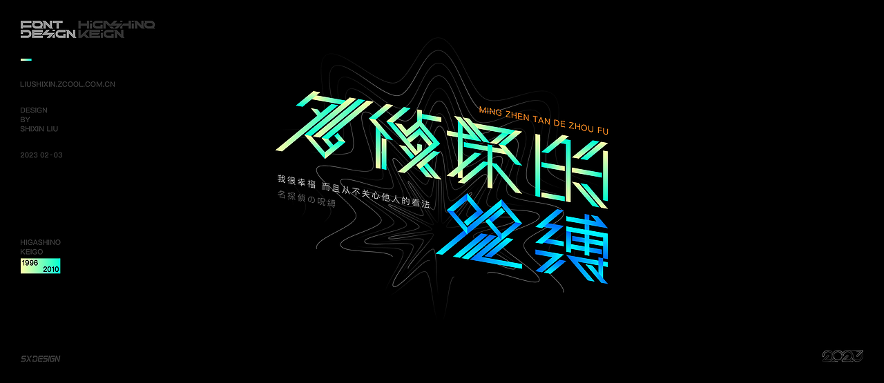 东野圭吾推理小说 字体（图ZMzQzNzc4MDMy） - 字体/字形 - 站酷设计师SXDESIGN原创素材 - 站酷ZCOOL