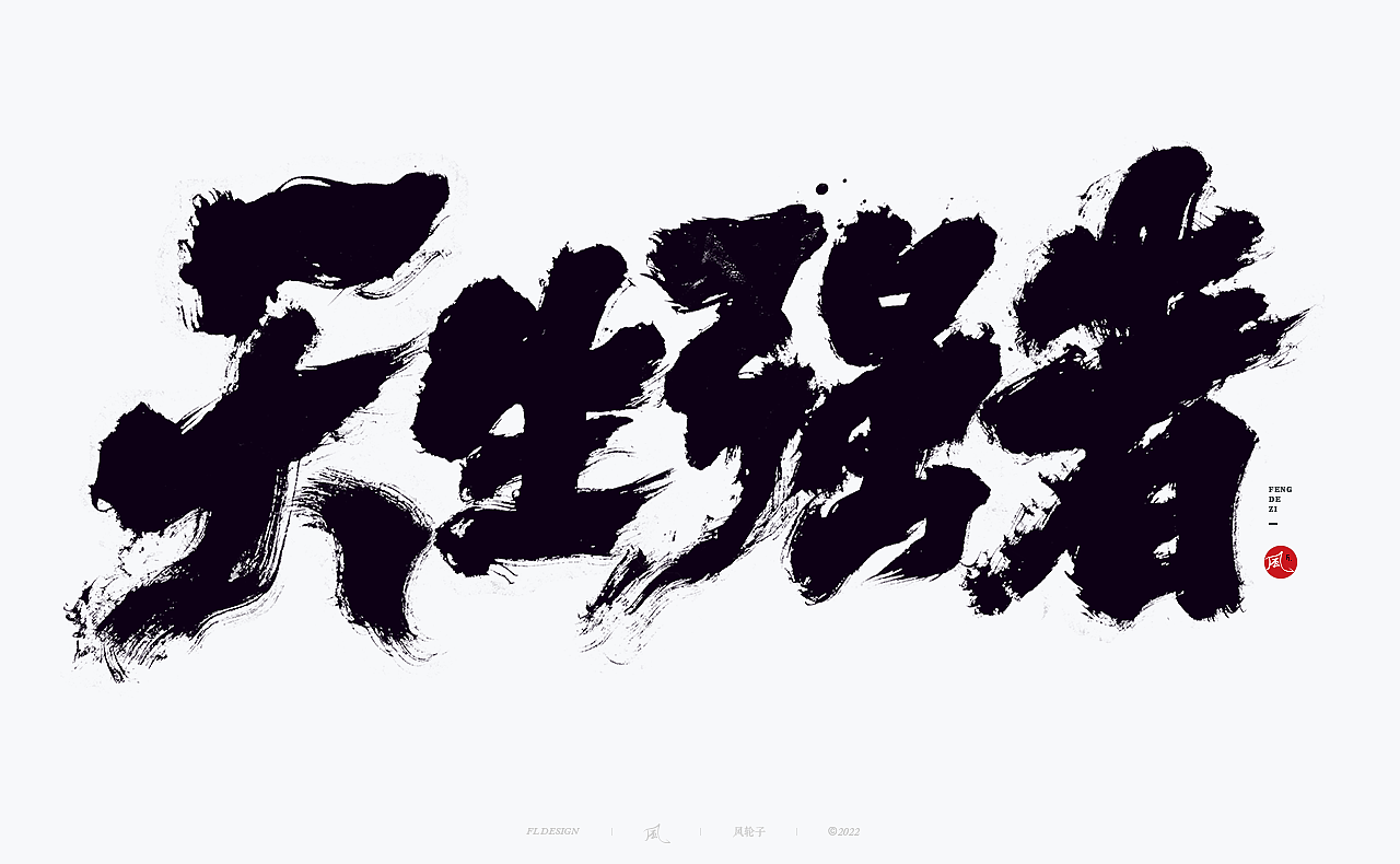 【国潮】国潮 国潮书法 国潮字体 国潮风 国潮才是顶流（图ZMzE2NDYyNjQ0） - 字体/字形 - 站酷设计师风轮子国潮书法原创素材 - 站酷ZCOOL