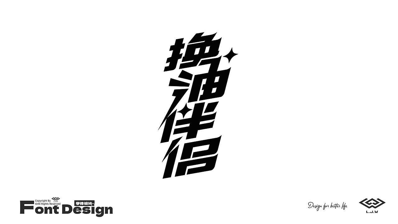 字体设计小集（图ZMzU2Mzc2MjEy） - 字体/字形 - 站酷设计师别睡起来嗨原创素材 - 站酷ZCOOL