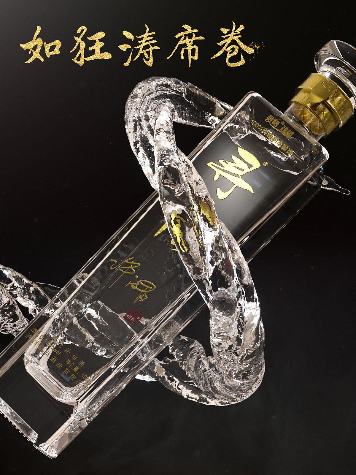 浓香型白酒渲染