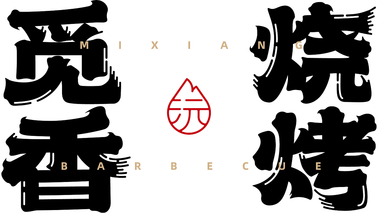 从情感出发打造地标美食—觅香烧烤全案设计（图ZMzIwNDg5MjAw） - 品牌 - 站酷设计师瓦力品牌策划设计原创素材 - 站酷ZCOOL