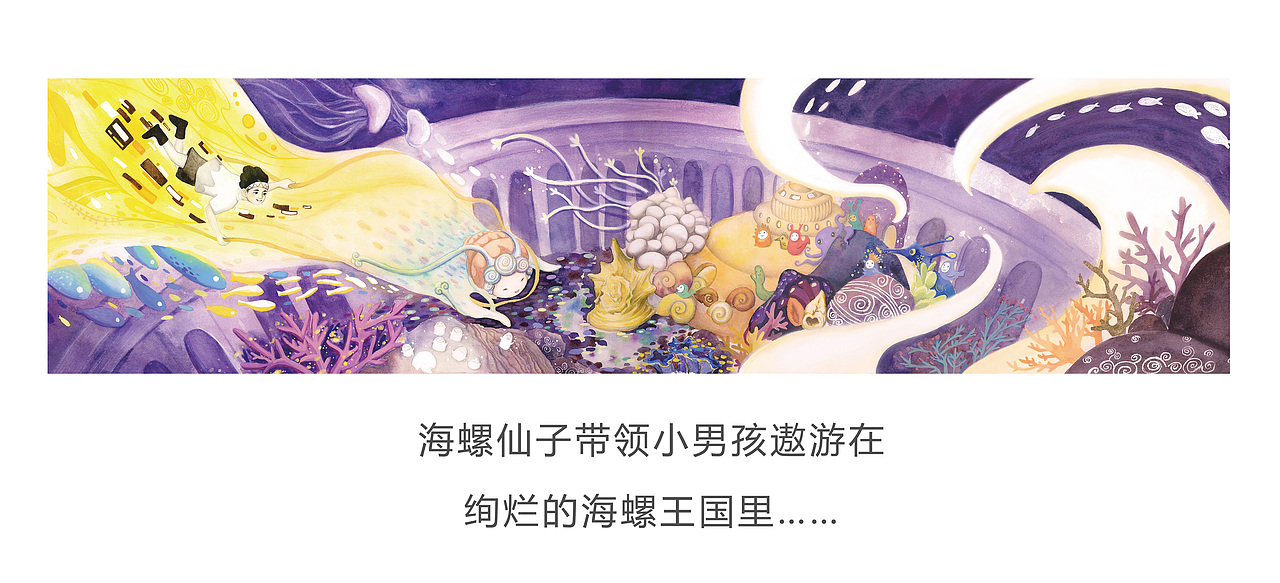 绘本 儿童奇幻故事绘本《听，海螺在歌唱》（图ZMzAyMDY5ODk2） - 儿童插画 - 站酷设计师珎遇原创素材 - 站酷ZCOOL