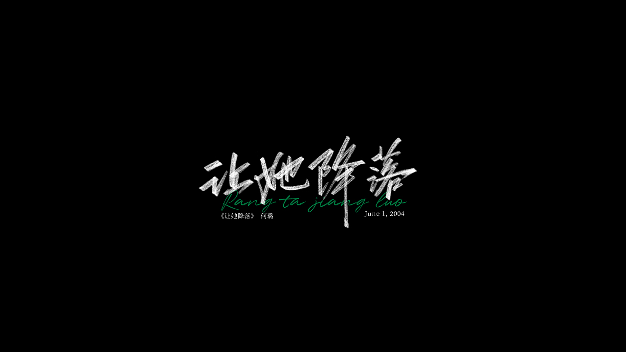 歌名板写3（图ZMzIzOTQyNDEy） - 字体/字形 - 站酷设计师三横一竖青原创素材 - 站酷ZCOOL