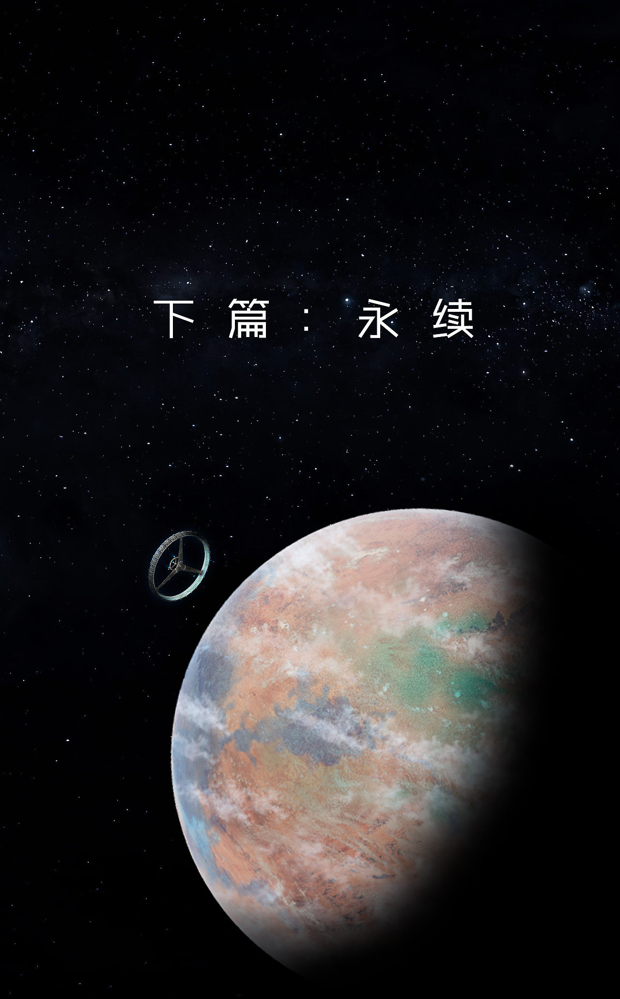 《致敬》·下篇:永续