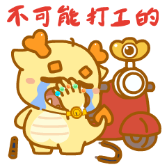 【龙年IP】发财龙 & 龙累龙累（图ZMzUzMDgzNjE2） - 其他动漫 - 站酷设计师南孔徐明潮流IP原创素材 - 站酷ZCOOL