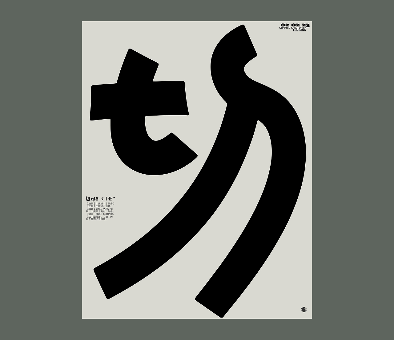 汉字境/一字禅/ 二月新绿