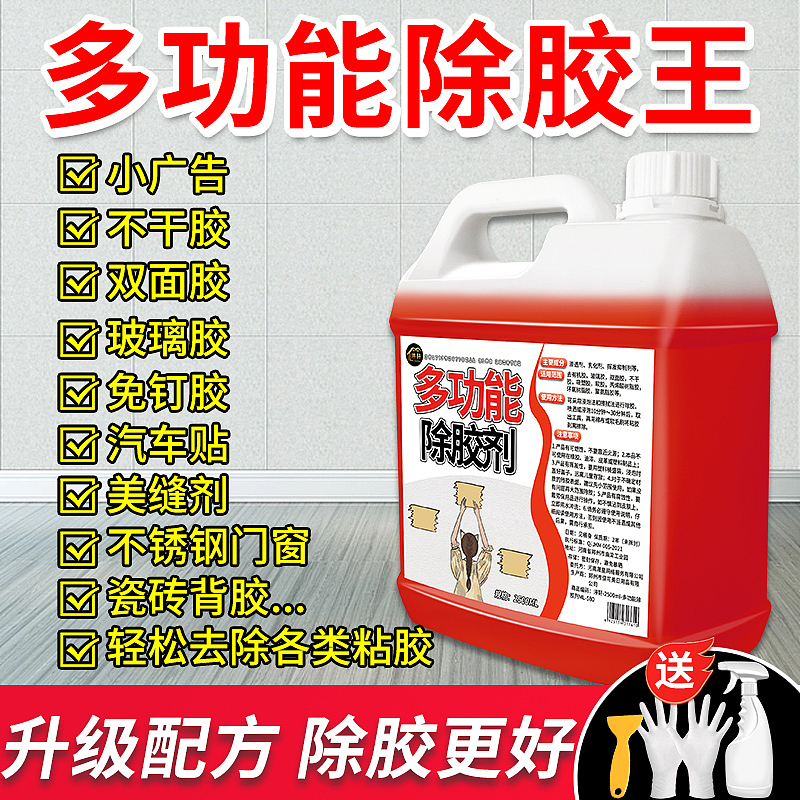 多功能除胶剂