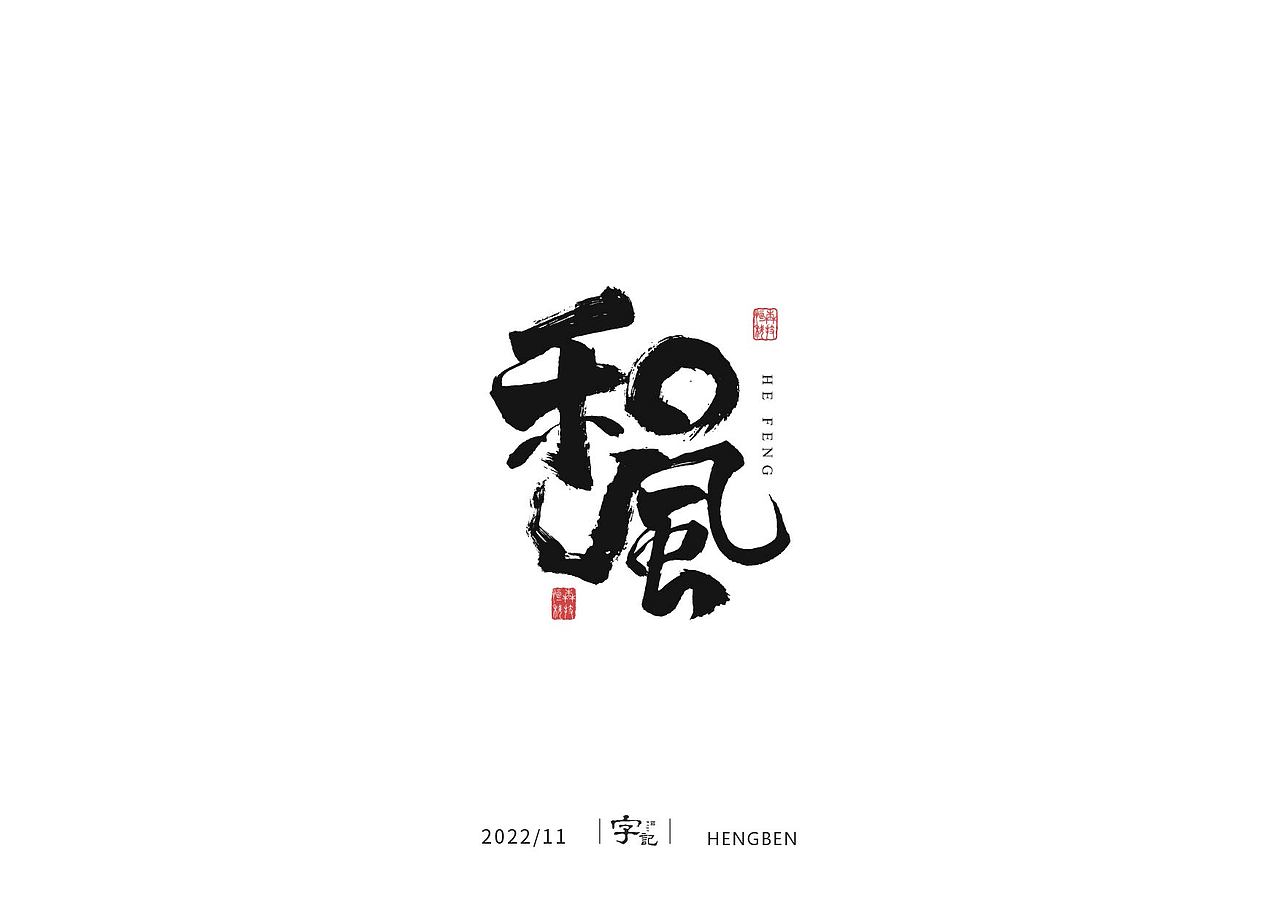 毛笔字手写，日常练习（图ZMzIzMDU0NzQ0） - 字体/字形 - 站酷设计师恒犇设计原创素材 - 站酷ZCOOL