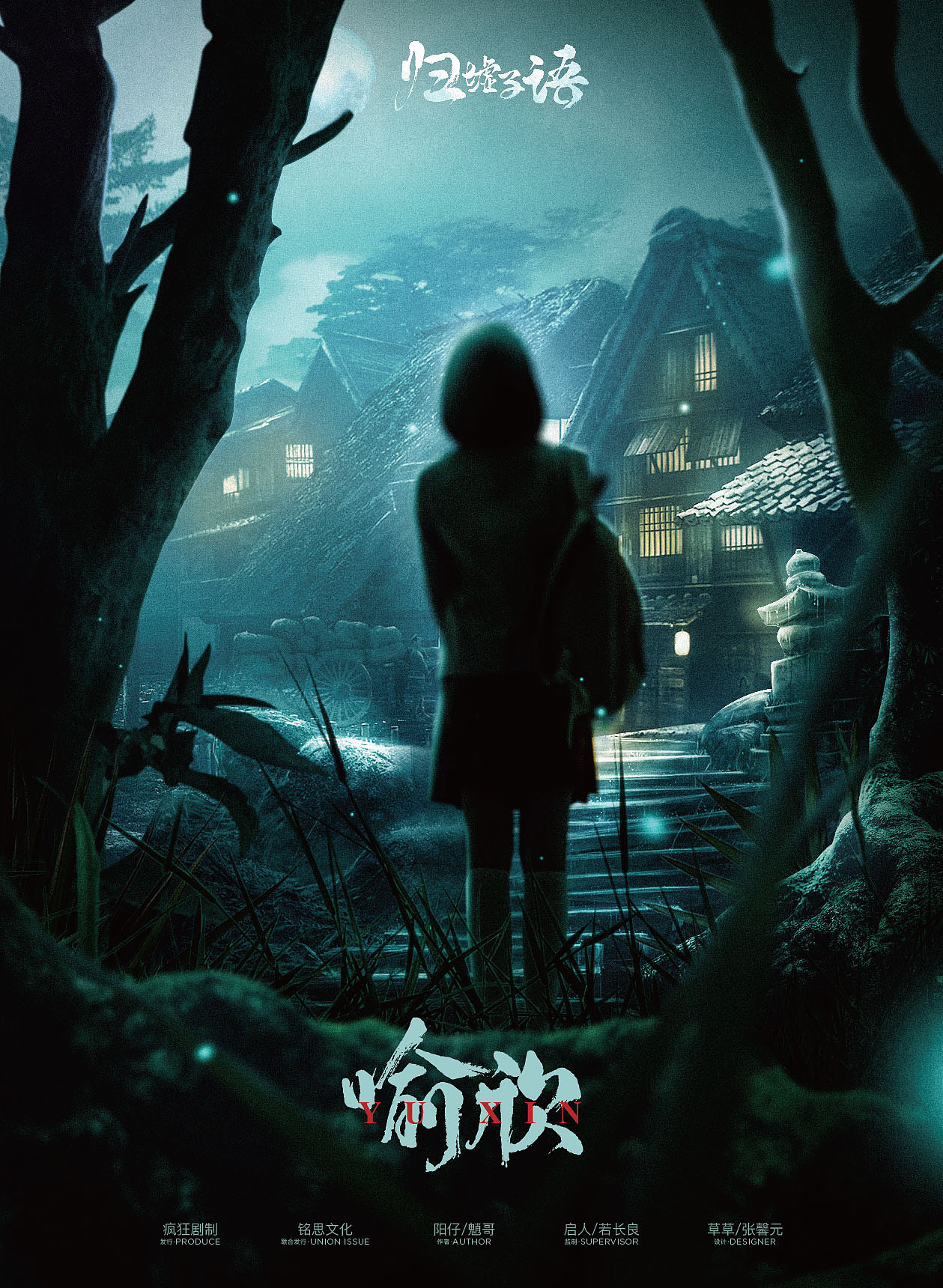 【剧本杀】归墟子语-设计