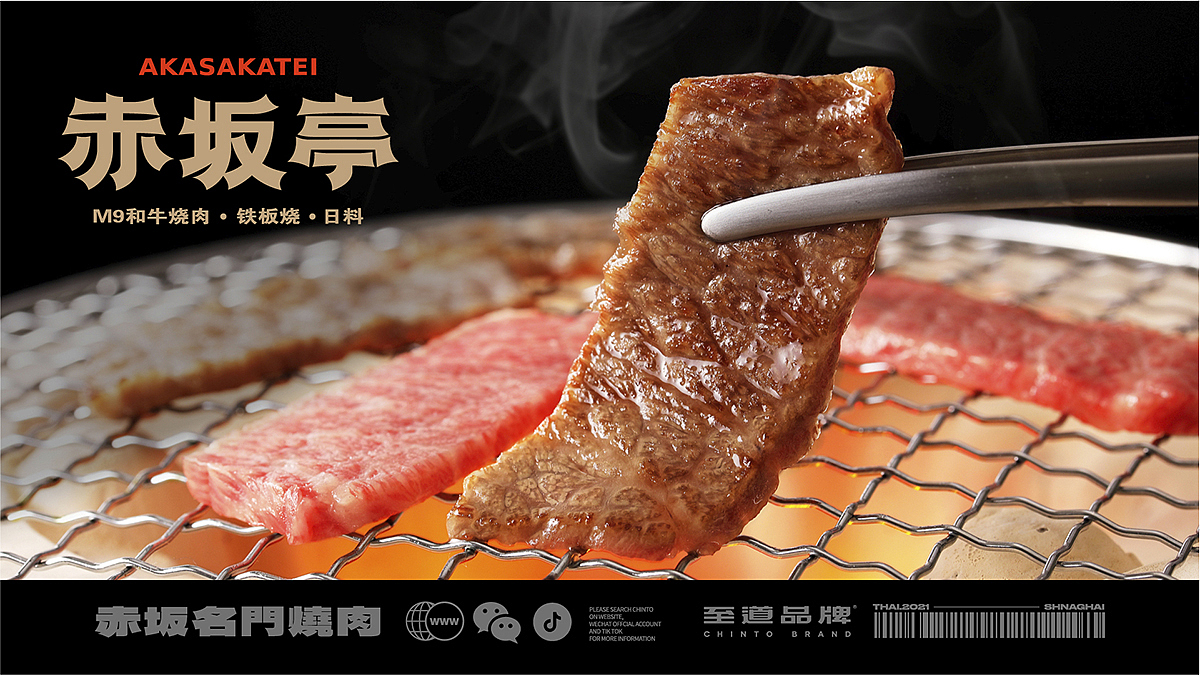 至道品牌 | 赤坂亭 高质价比的M9和牛烧肉店