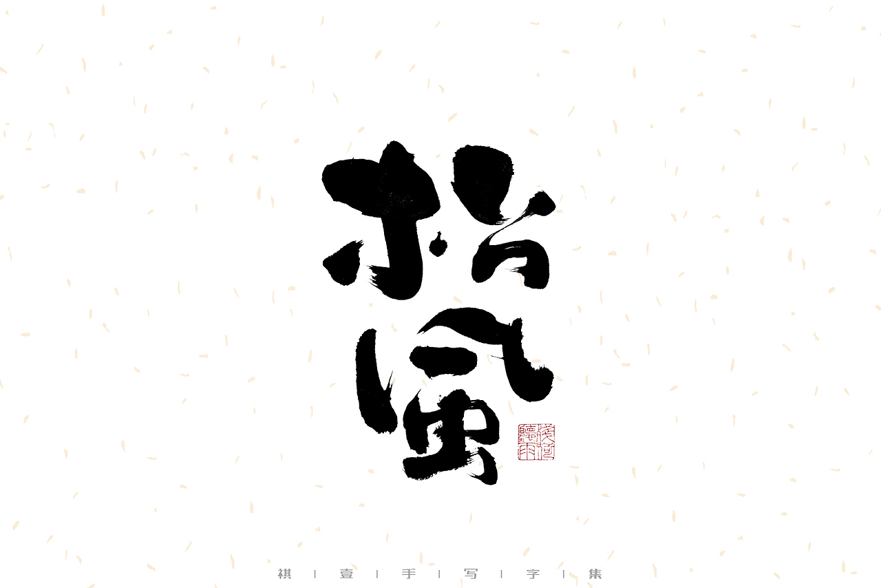 自言字语 —— 一组手写毛笔字（图ZMzE2OTM5MjY4） - 字体/字形 - 站酷设计师祺壹原创素材 - 站酷ZCOOL