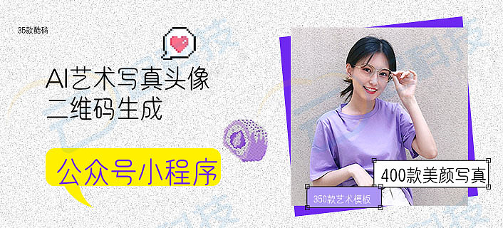 AI艺术写真头像二维码生成分销公众号小程序开源版开发（图ZMzUwNjI4NDMy） - 移动端网页 - 站酷设计师云起SAAS原创素材 - 站酷ZCOOL