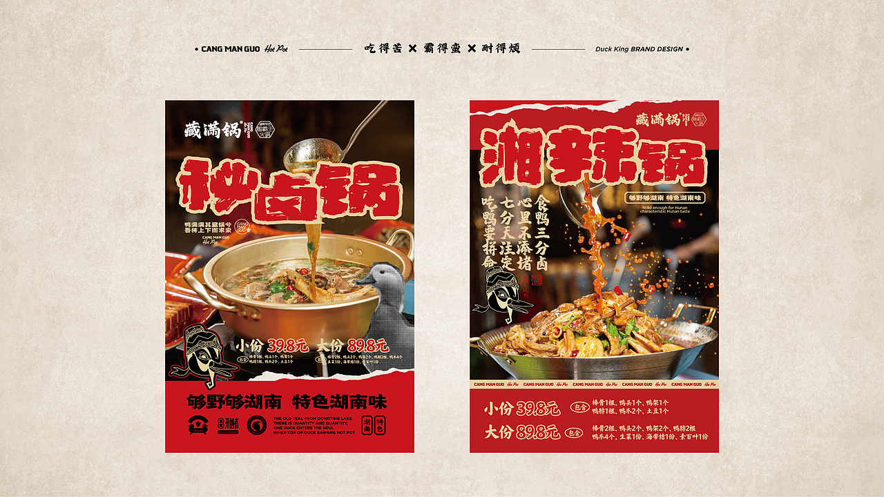 湖南特色鸭霸王火锅品牌全案设计（图ZMzQyMzk5NDc2） - 品牌 - 站酷设计师白日梦划设计原创素材 - 站酷ZCOOL