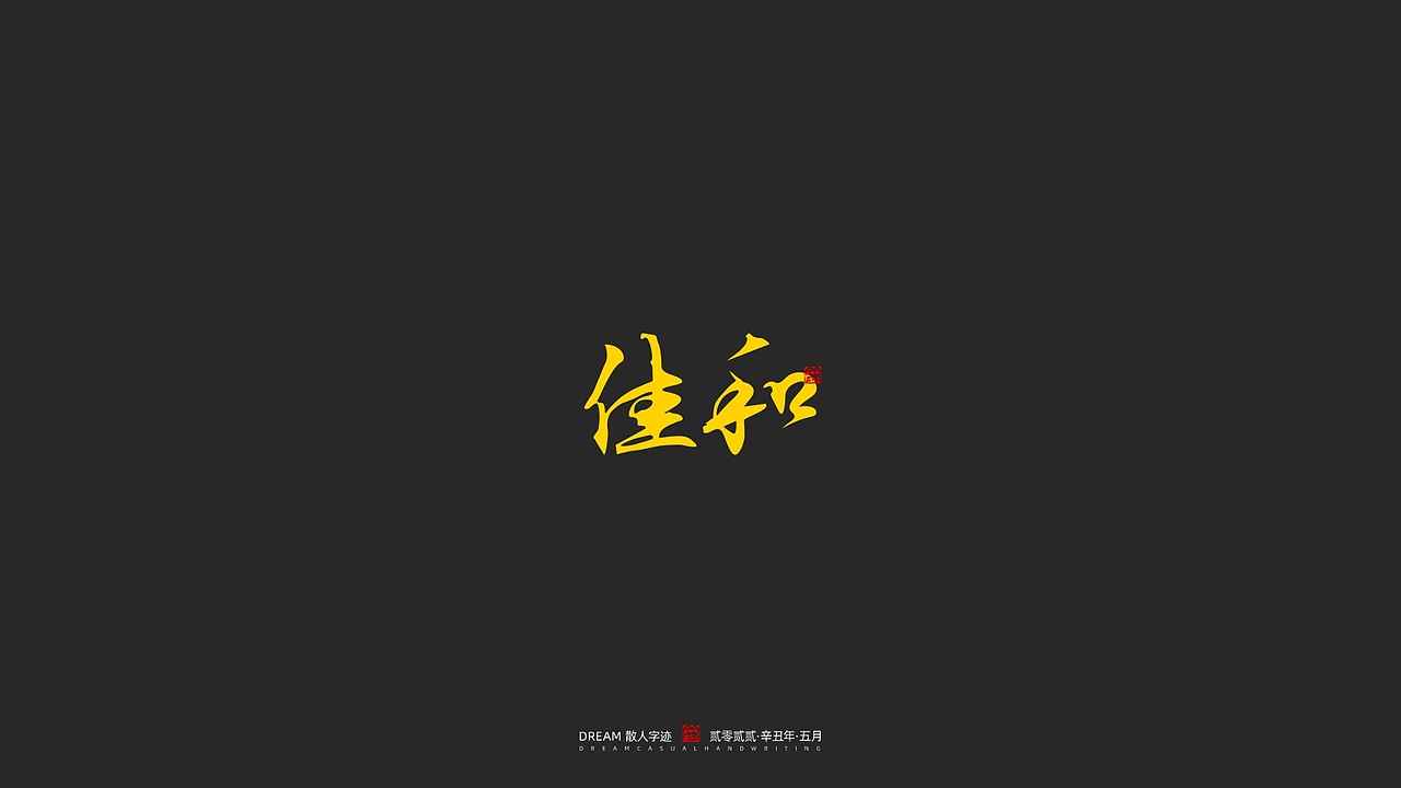 随心字在 | 2023-5（图ZMzQxODczNzc2） - 字体/字形 - 站酷设计师Rusen原创素材 - 站酷ZCOOL