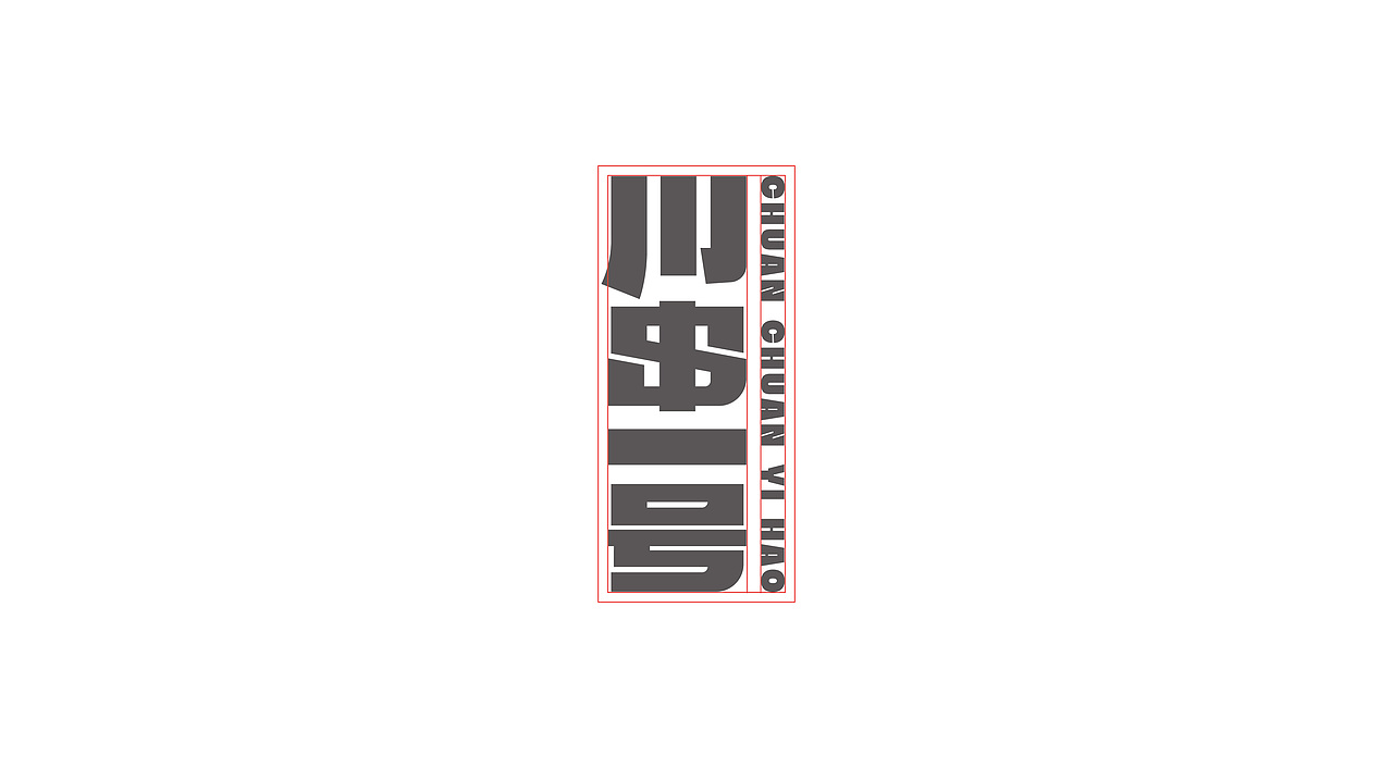 川串一号（图ZMzcxMDI4OTQw） - 品牌 - 站酷设计师BURNBRAIN烧脑原创素材 - 站酷ZCOOL