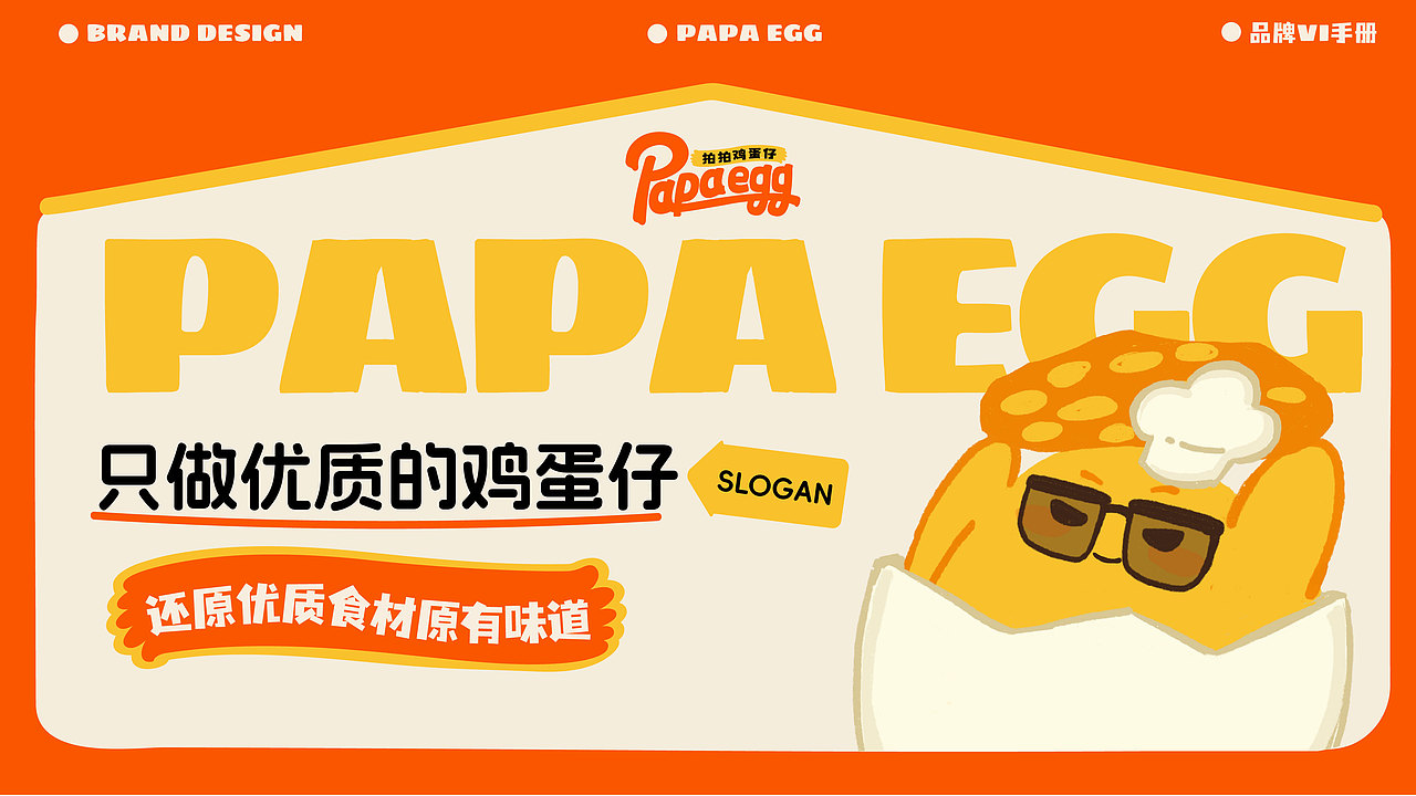 【餐饮品牌】PAPA EGG 拍拍鸡蛋仔（图ZMzY5NDI4NTI0） - 品牌 - 站酷设计师环球去野WINGCC原创素材 - 站酷ZCOOL