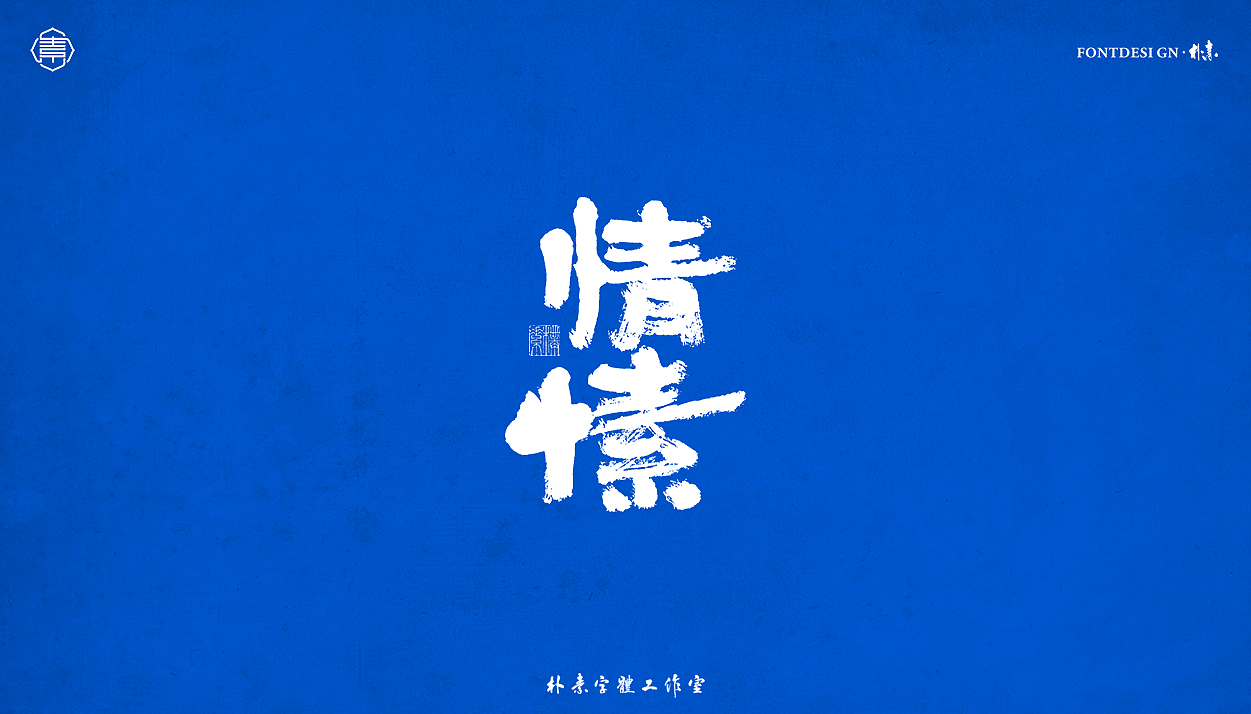 手写书法字形丨拾叁（图ZMzAwNzg3MjE2） - 字体/字形 - 站酷设计师返朴歸真原创素材 - 站酷ZCOOL