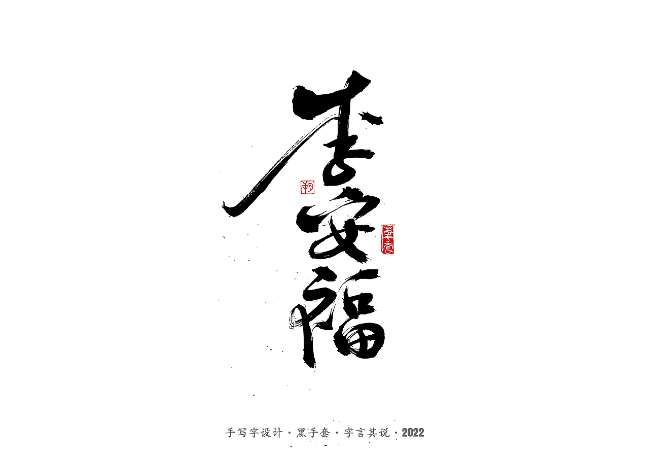 手写字 ·《重生之门》（图ZMzAwNTcwOTg0） - 字体/字形 - 站酷设计师字言其说原创素材 - 站酷ZCOOL
