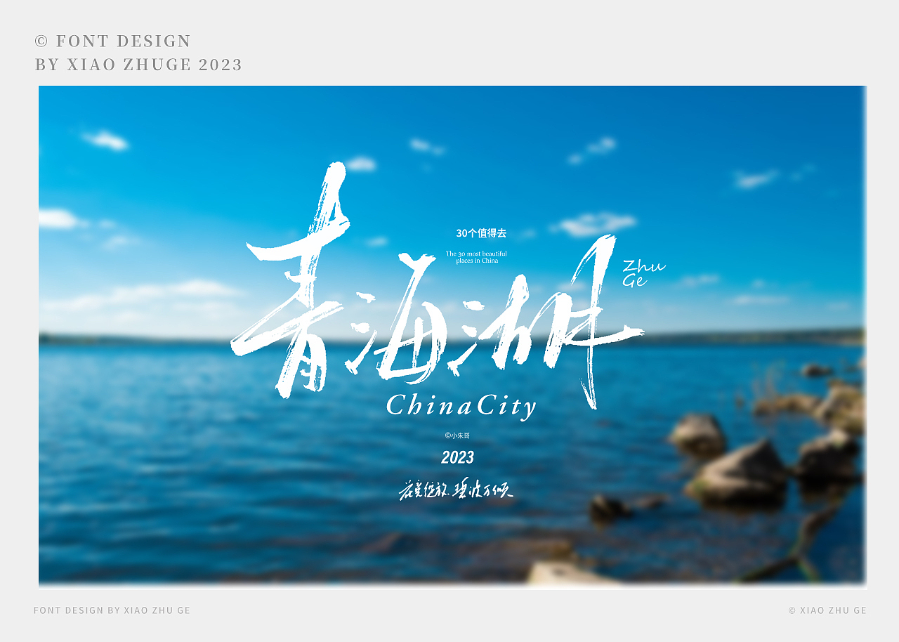 30个你值得去的地方（上）——中国（zui）美（图ZMzUyNTQ2NTA4） - 字体/字形 - 站酷设计师小朱哥原创素材 - 站酷ZCOOL