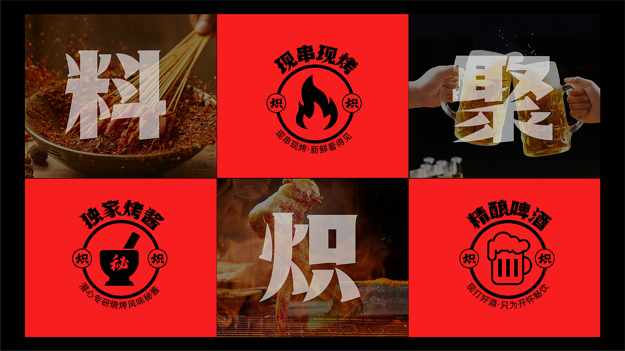 炽·淄博烧烤餐饮品牌全案设计 ∣ 森度品牌（图ZMzU1Njc5ODg0） - 品牌 - 站酷设计师森度品牌原创素材 - 站酷ZCOOL