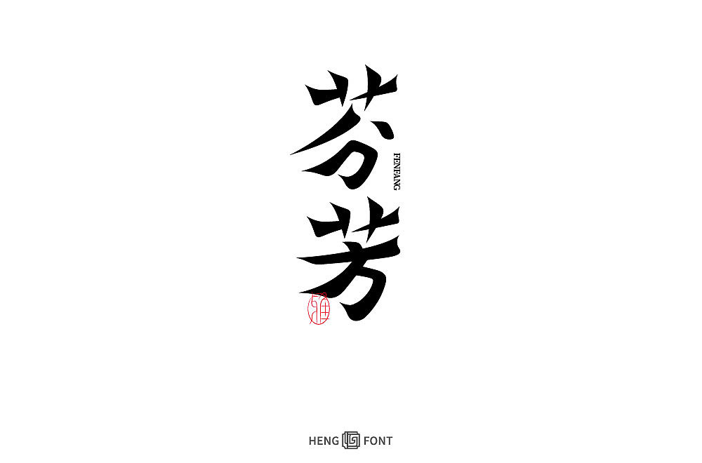 字体设计（图ZMjk5NzIzNDI4） - 字体/字形 - 站酷设计师周登恒原创素材 - 站酷ZCOOL