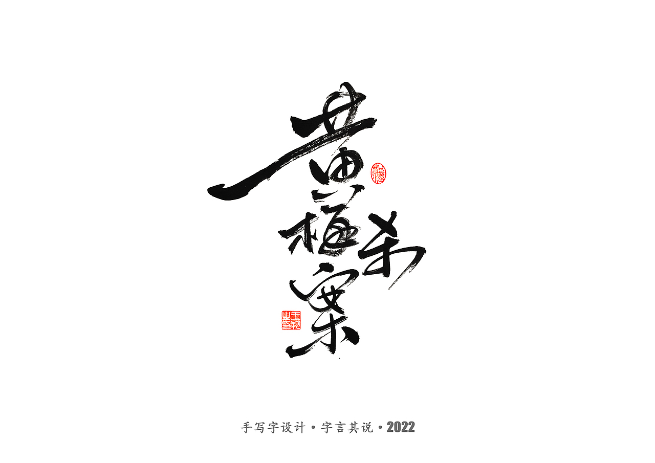 手写字 · 《唐朝诡事录》（图ZMzI2NjgyNDcy） - 字体/字形 - 站酷设计师字言其说原创素材 - 站酷ZCOOL