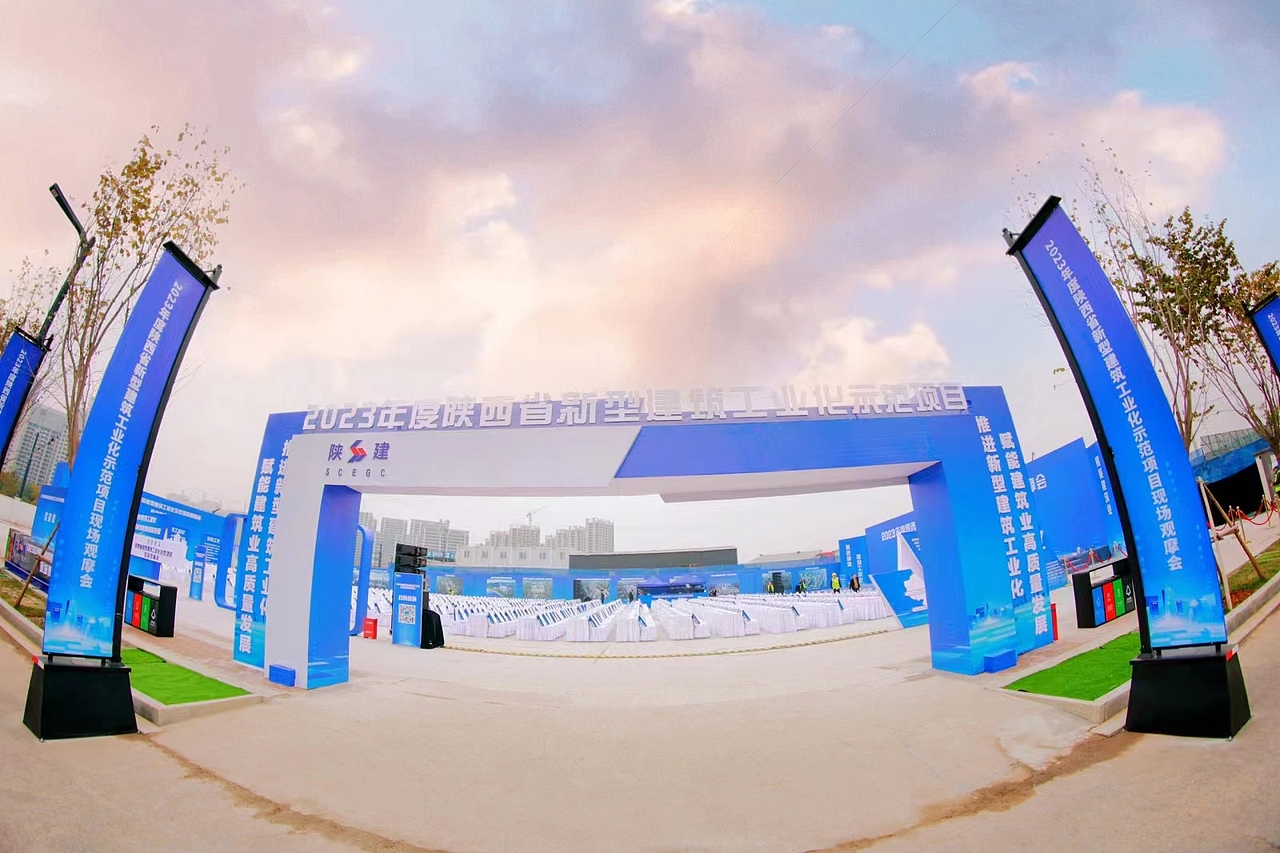 陕建2023观摩会