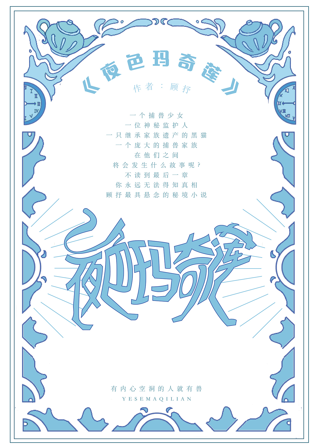 文创设计——《夜色玛奇莲》衍生文创设计（图ZMzA0ODQ1Mjgw） - 宣传物料 - 站酷设计师鬼呦呦原创素材 - 站酷ZCOOL
